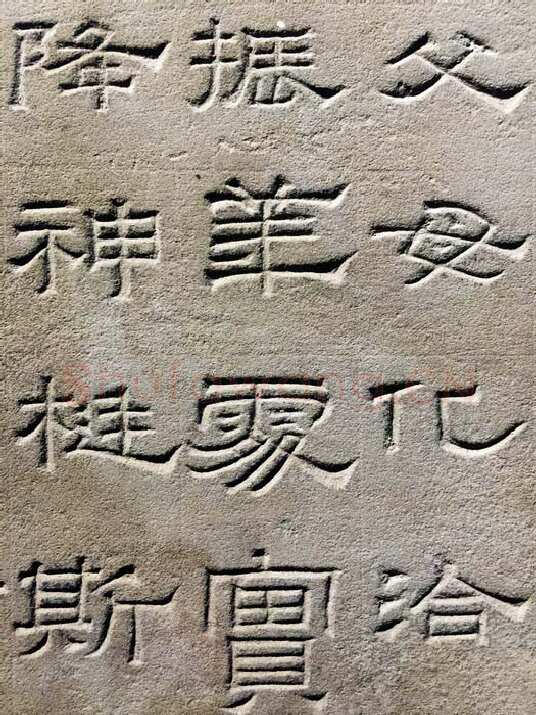 景云碑汉金石作品欣赏,摘自秦汉景云碑