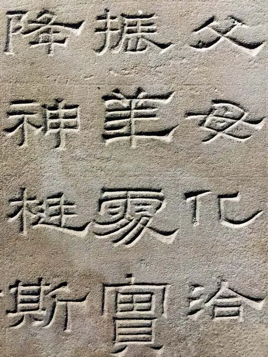 景云碑汉金石作品欣赏,摘自秦汉景云碑