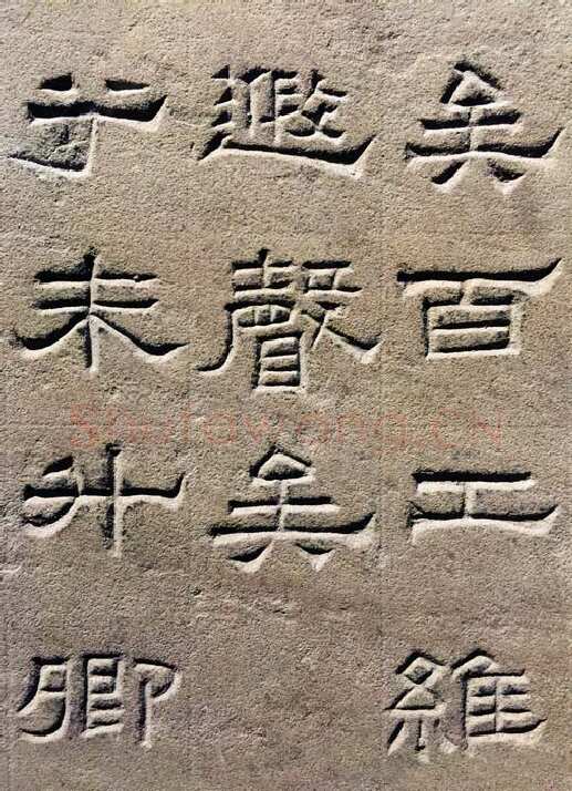 景云碑汉金石作品欣赏,摘自秦汉景云碑