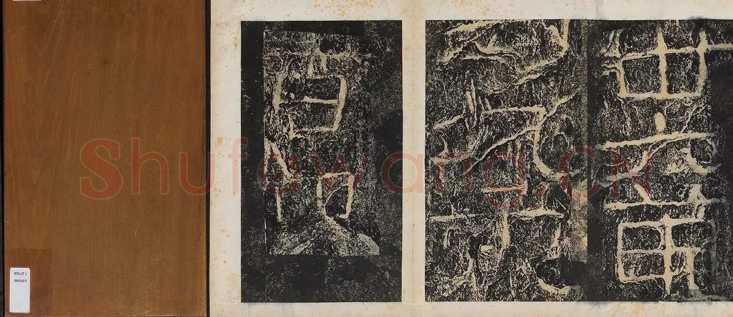 开通褒斜道摩崖刻石汉金石作品欣赏,摘自秦汉开通褒斜道摩崖刻石
