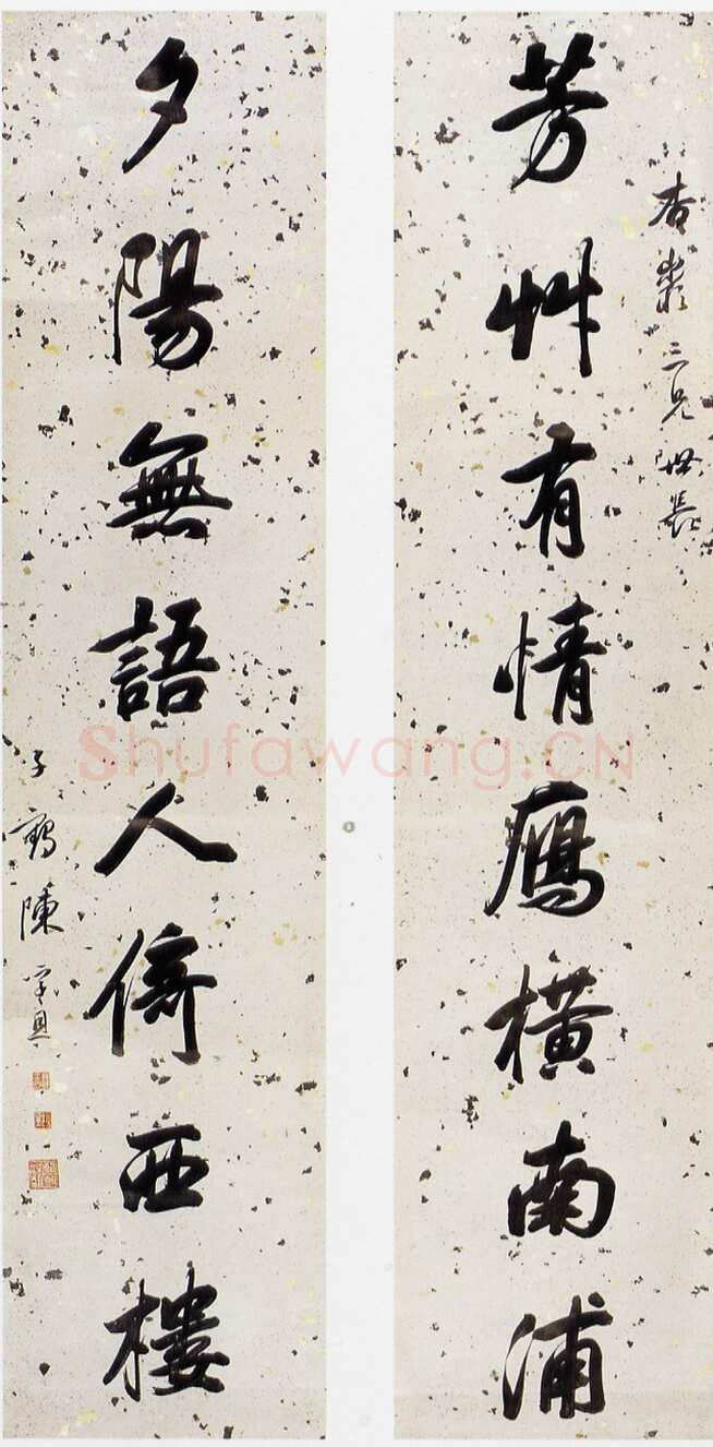 陈孚恩《行书老彭管乐七言联、行书八言联》