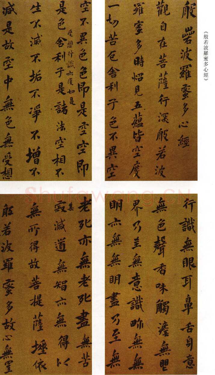 傅山《小楷心经》顺治五年(1648戊子)山西博物馆藏