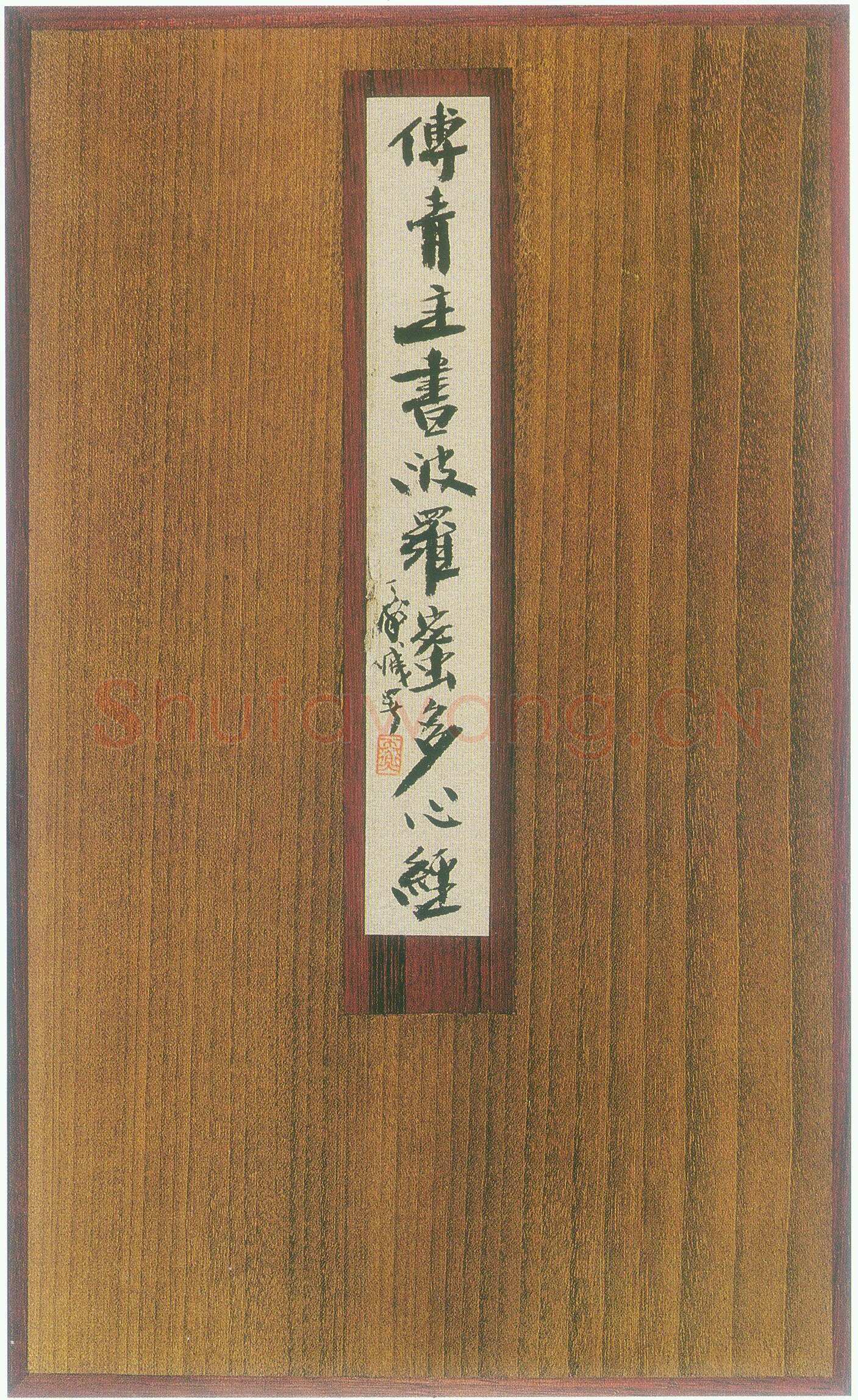 傅山《小楷心经》