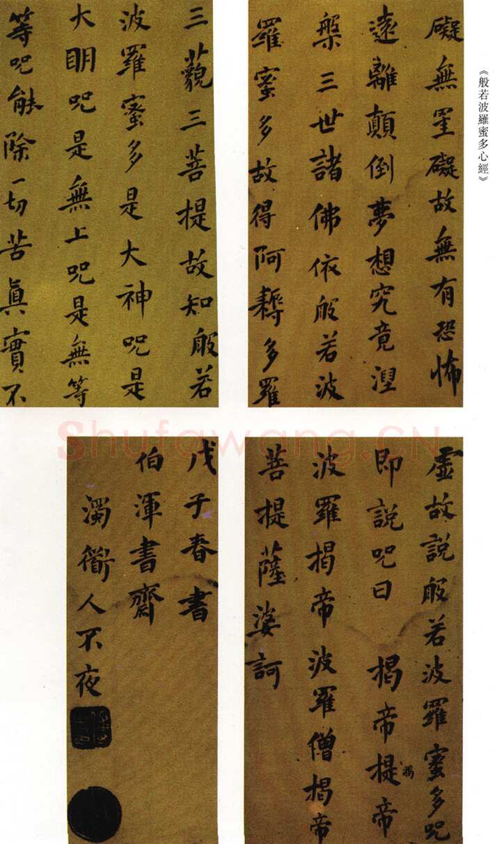 傅山《小楷心经》顺治五年(1648戊子)山西博物馆藏