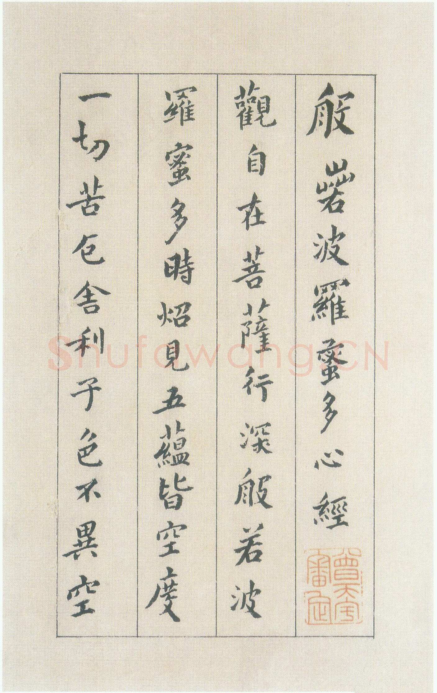 傅山《小楷心经》