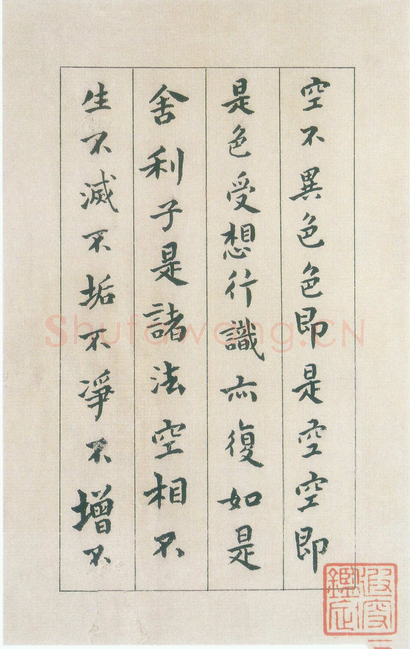傅山《小楷心经》