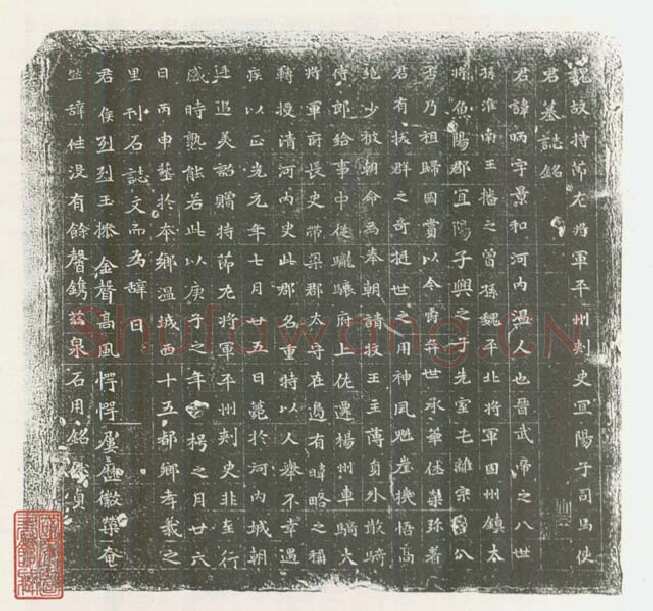 司马昞墓志铭前秦北朝碑刻碑拓,摘自前秦北朝司马昞墓志(司马景和墓志)