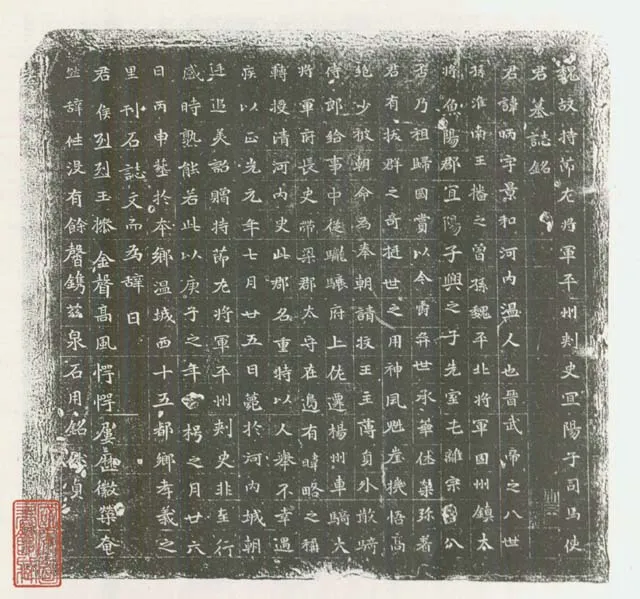 司马昞墓志铭前秦北朝碑刻碑拓,摘自前秦北朝司马昞墓志(司马景和墓志)