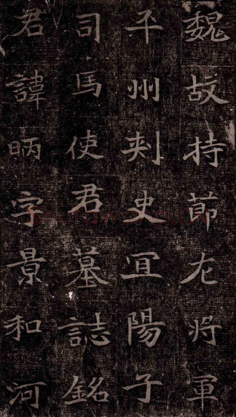 司马昞墓志铭前秦北朝碑刻碑拓,摘自前秦北朝司马昞墓志(司马景和墓志)