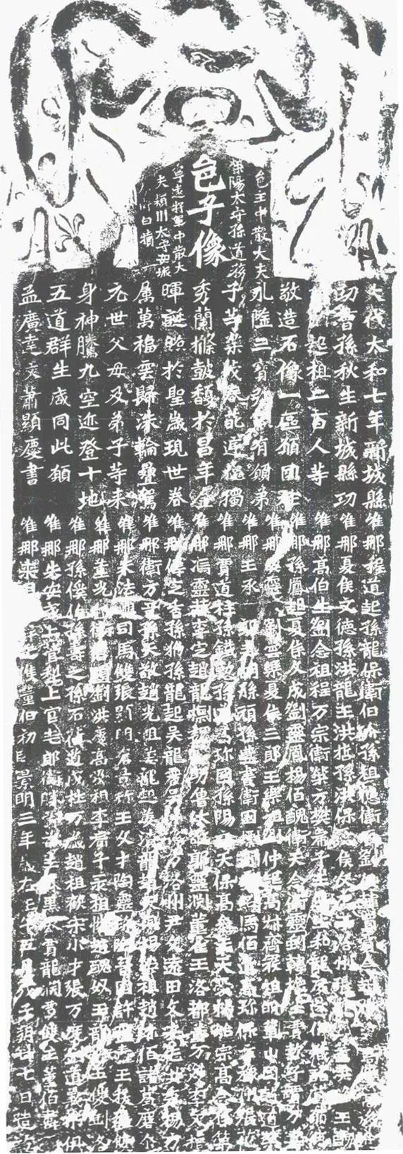 孙秋生造像前秦北朝碑刻碑拓,摘自前秦北朝孙秋生造像记
