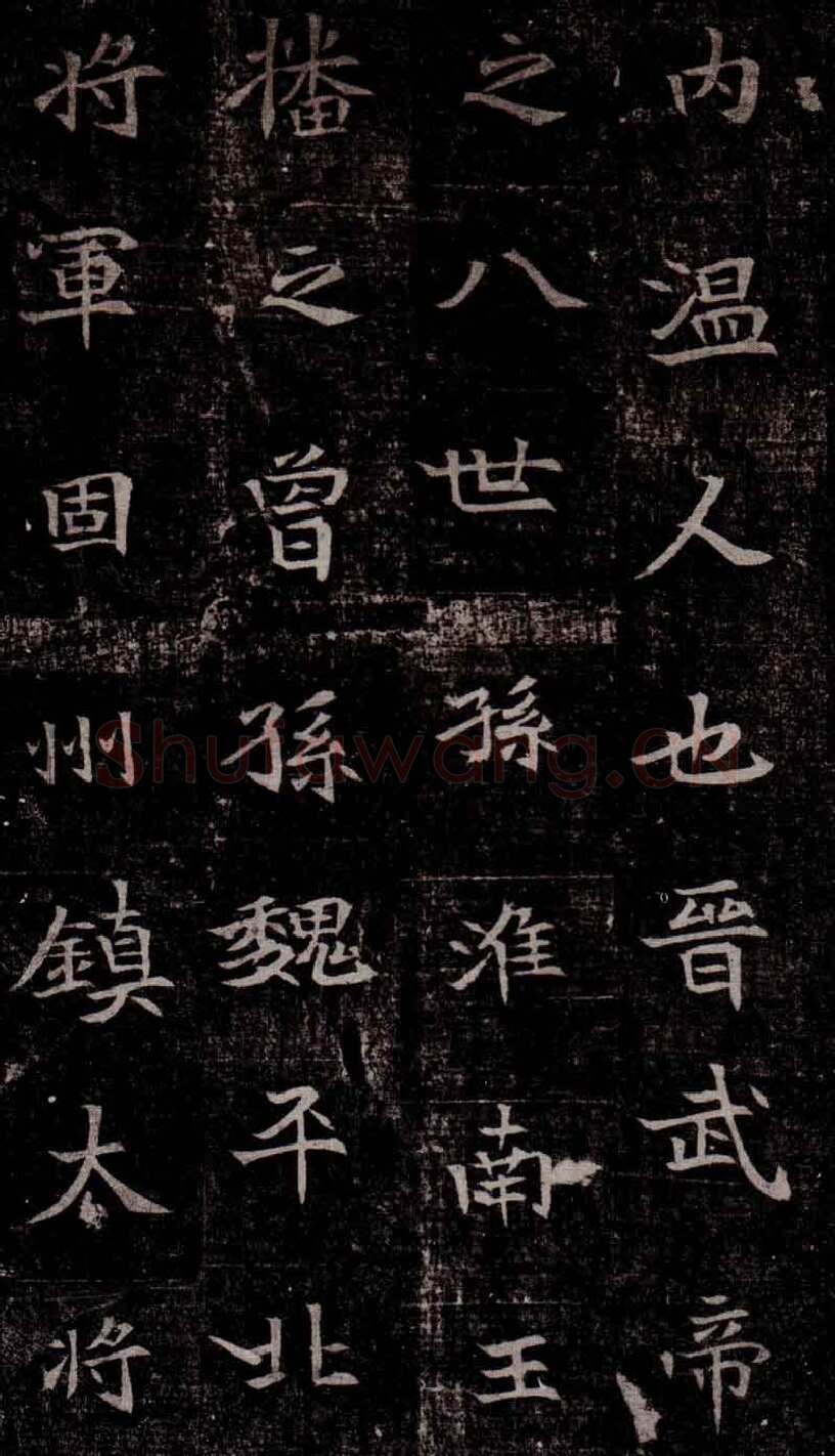 司马昞墓志铭前秦北朝碑刻碑拓,摘自前秦北朝司马昞墓志(司马景和墓志)