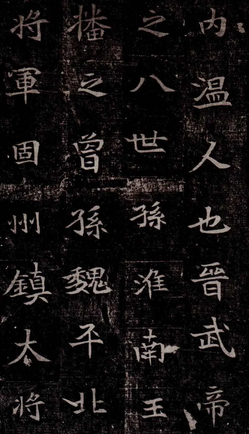 司马昞墓志铭前秦北朝碑刻碑拓,摘自前秦北朝司马昞墓志(司马景和墓志)