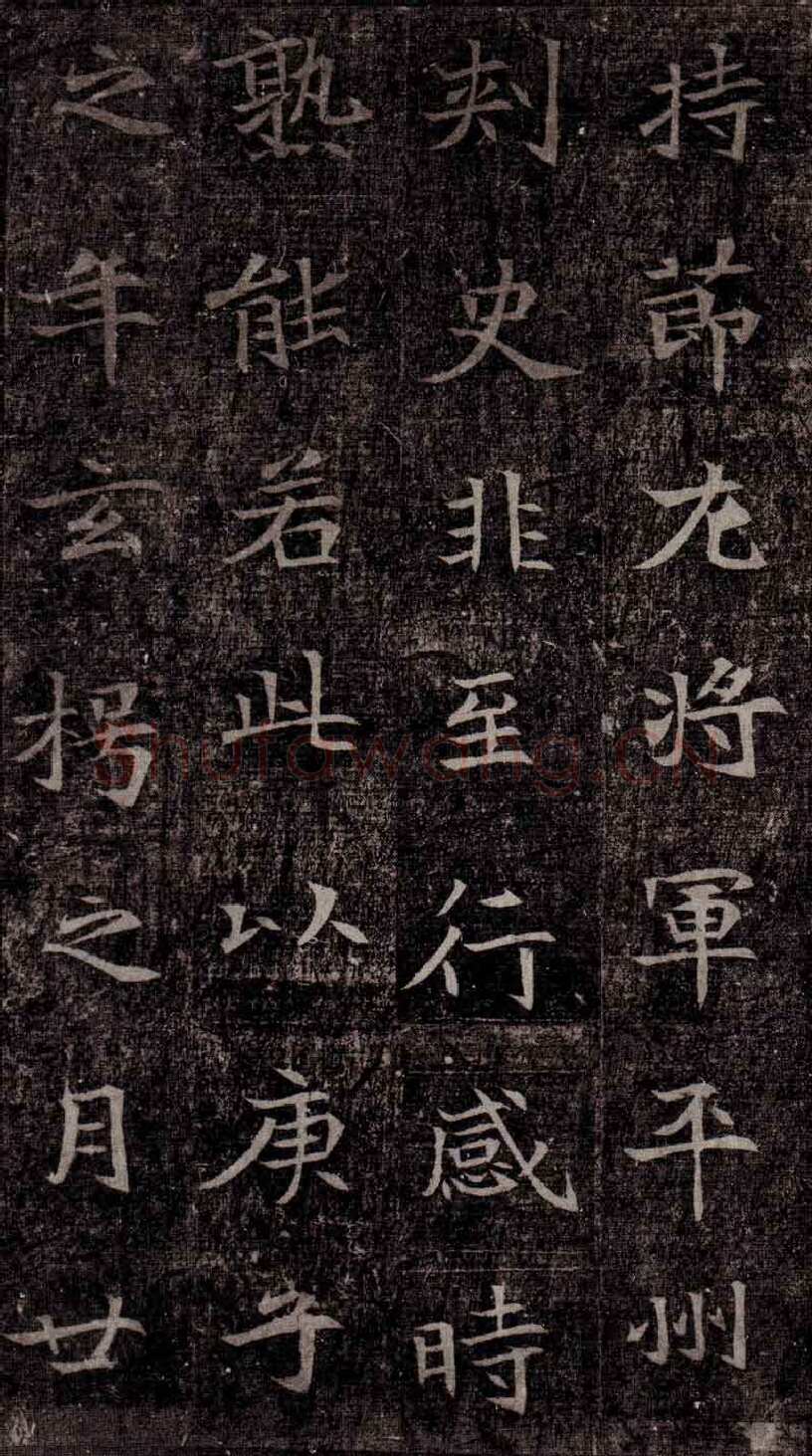 司马昞墓志铭前秦北朝碑刻碑拓,摘自前秦北朝司马昞墓志(司马景和墓志)