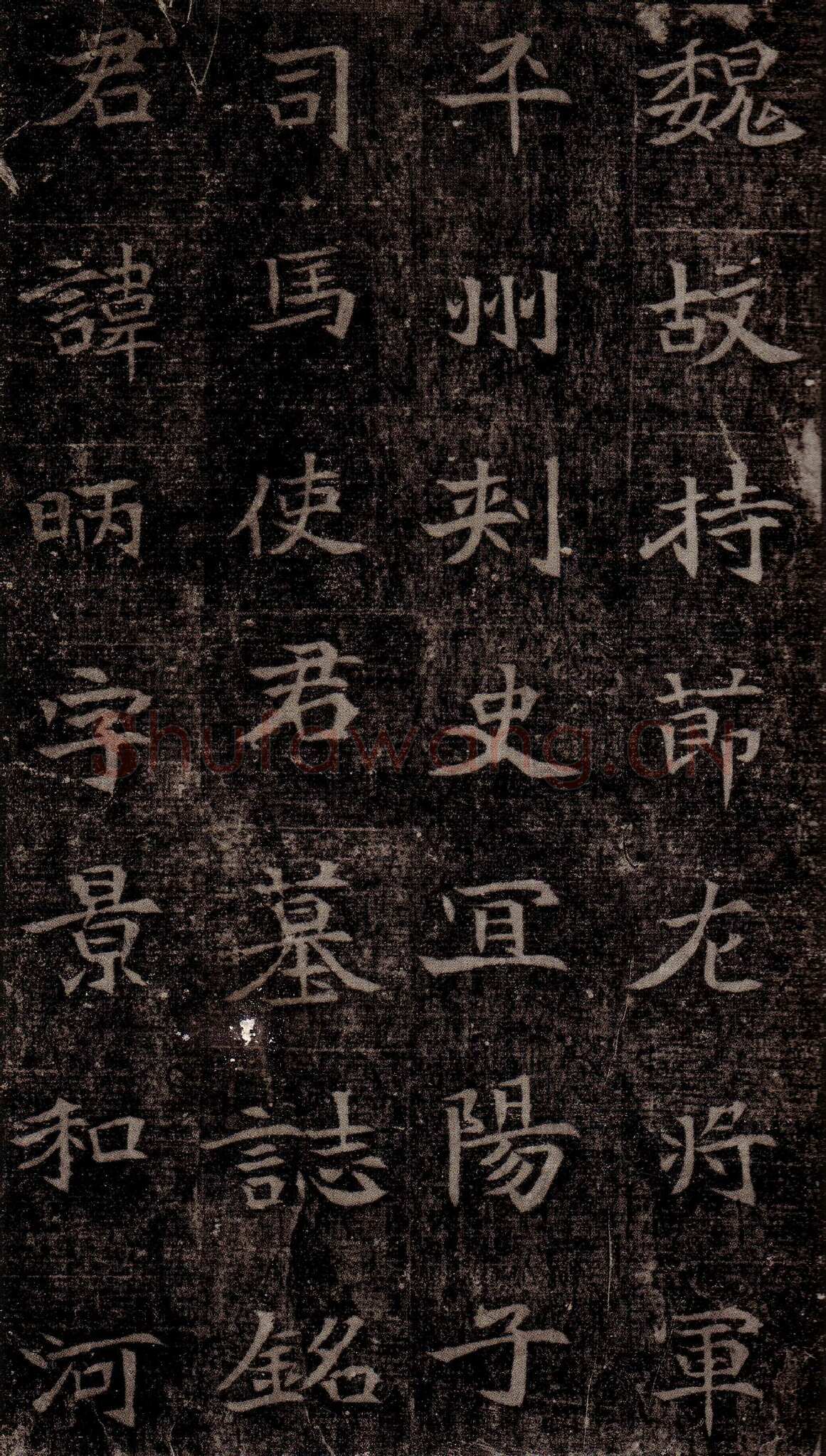 司马昞墓志铭前秦北朝碑刻碑拓,摘自前秦北朝司马昞墓志(司马景和墓志)