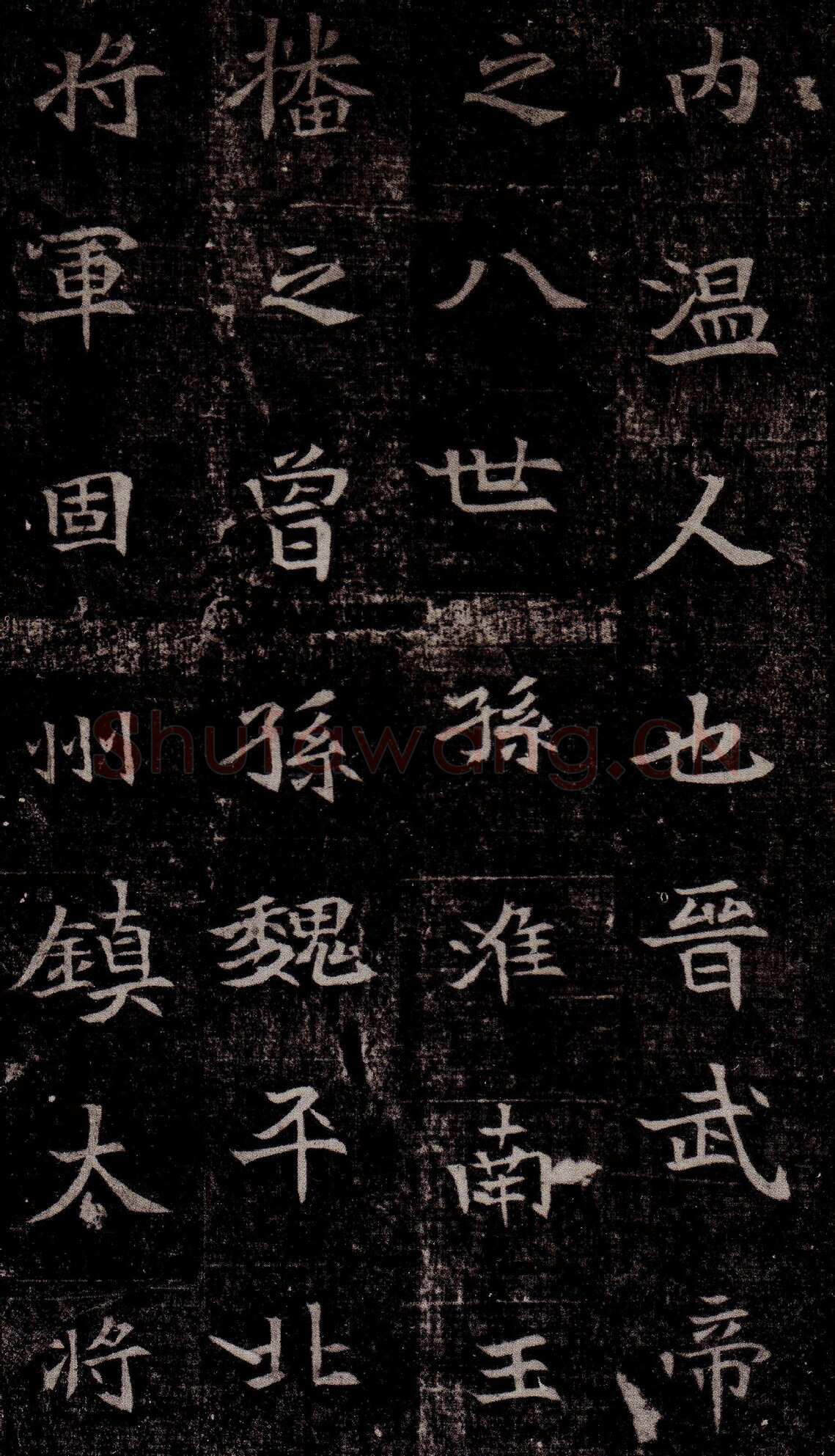 司马昞墓志铭前秦北朝碑刻碑拓,摘自前秦北朝司马昞墓志(司马景和墓志)