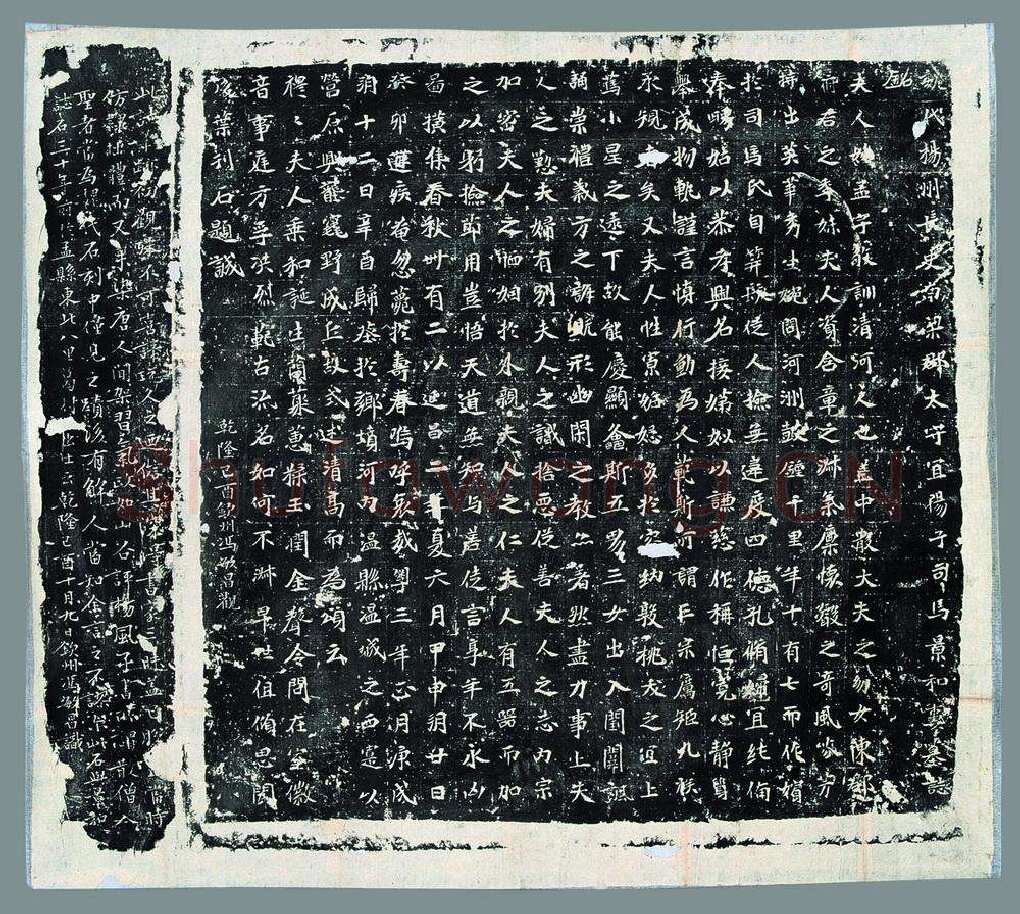 司马昞妻墓志铭前秦北朝碑刻碑拓,摘自前秦北朝司马昞妻墓志(孟敬训墓志)