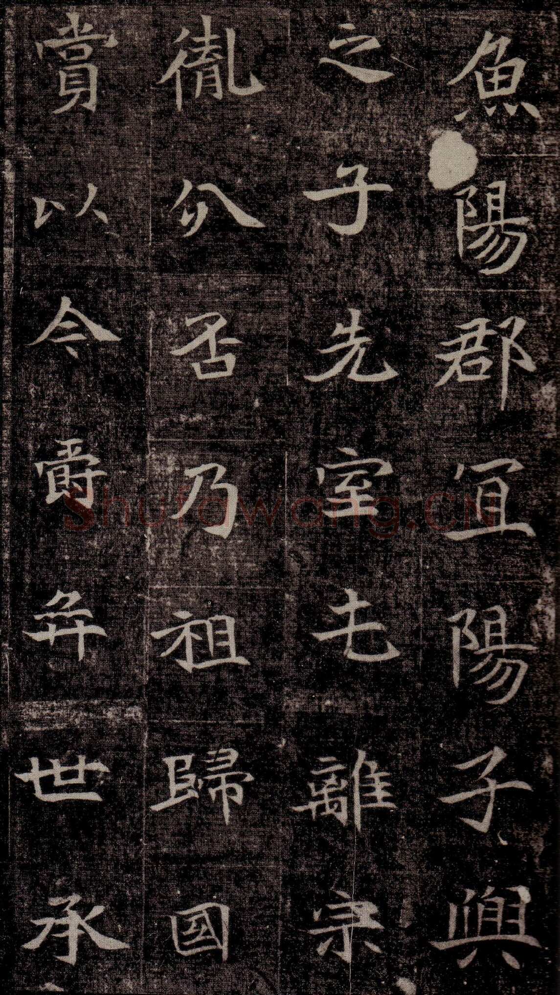 司马昞墓志铭前秦北朝碑刻碑拓,摘自前秦北朝司马昞墓志(司马景和墓志)