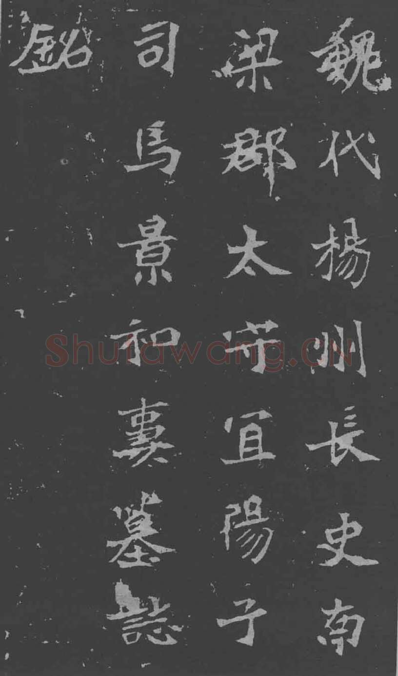 司马昞妻墓志铭前秦北朝碑刻碑拓,摘自前秦北朝司马昞妻墓志(孟敬训墓志)
