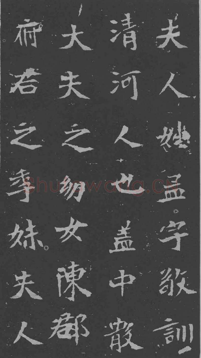 司马昞妻墓志铭前秦北朝碑刻碑拓,摘自前秦北朝司马昞妻墓志(孟敬训墓志)