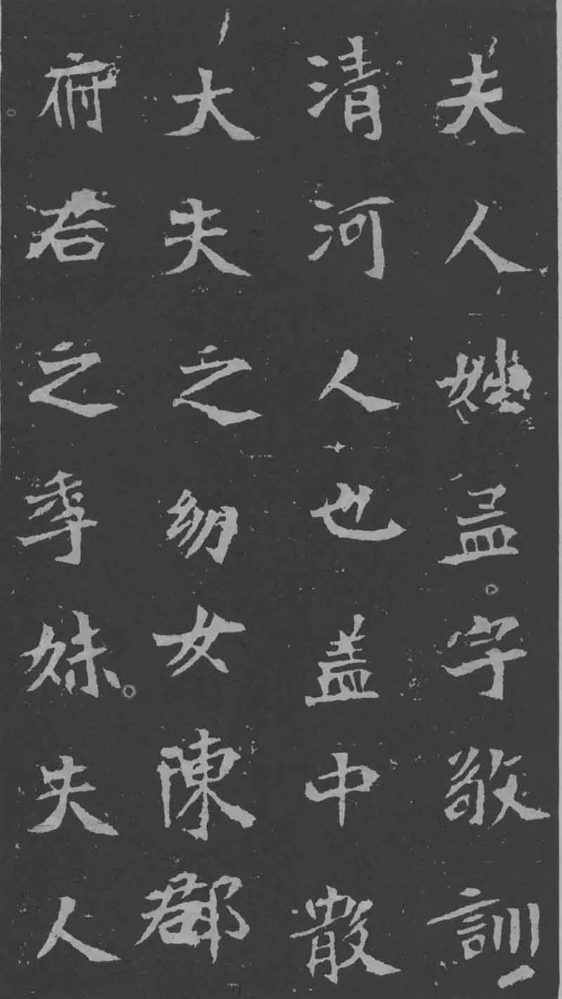 司马昞妻墓志铭前秦北朝碑刻碑拓,摘自前秦北朝司马昞妻墓志(孟敬训墓志)