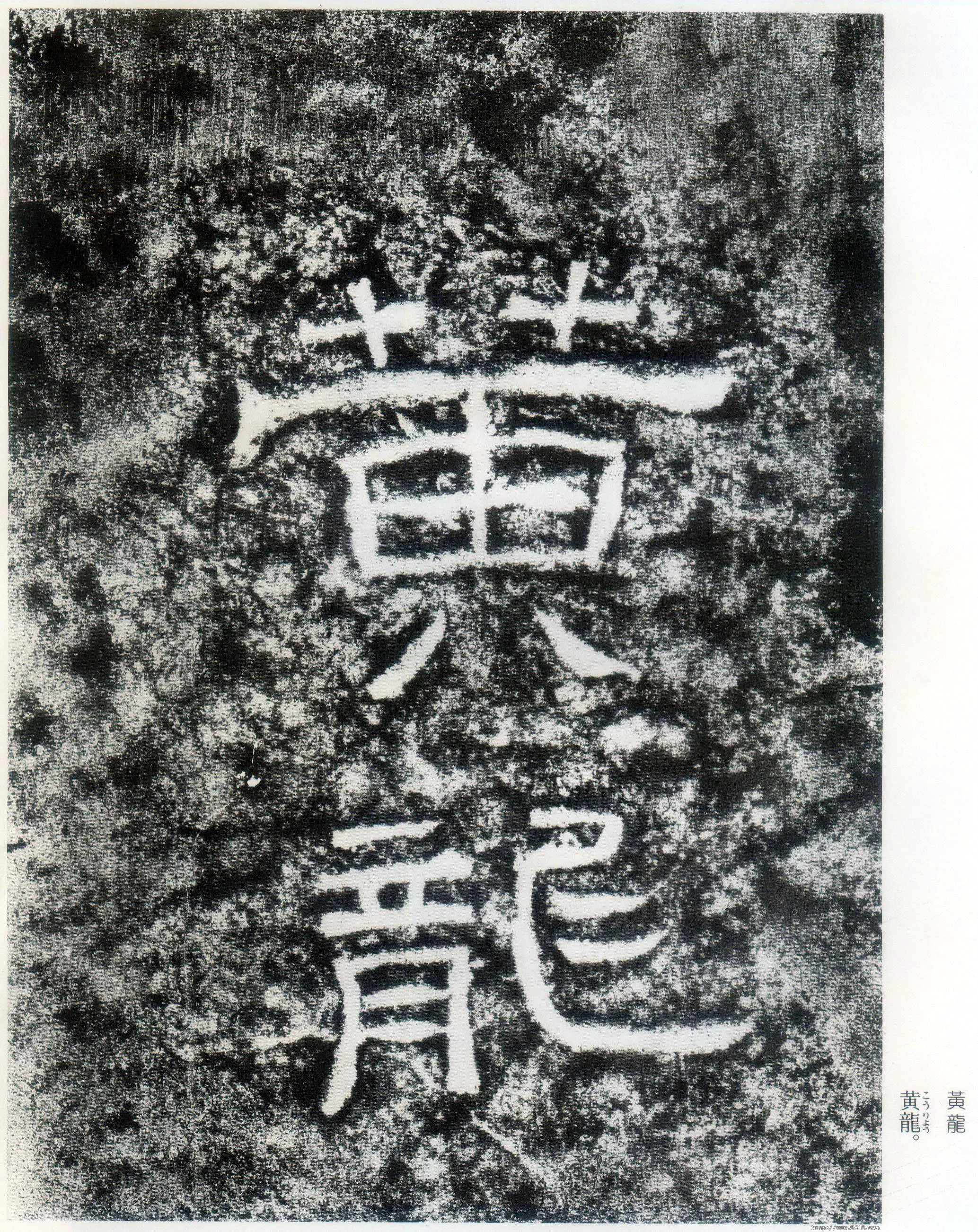 西狭颂秦汉墨迹作品欣赏,摘自秦汉西狭颂