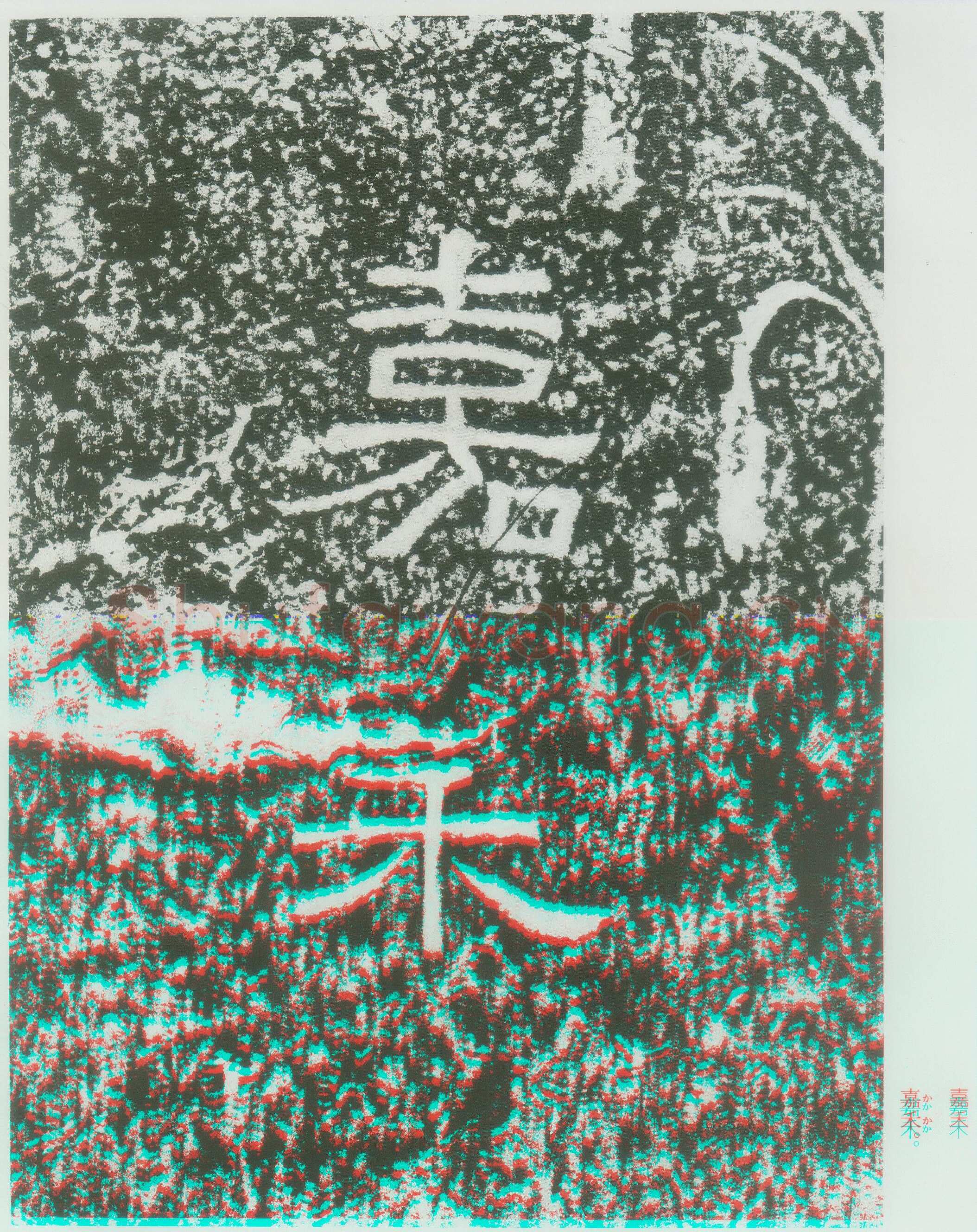 西狭颂秦汉墨迹作品欣赏,摘自秦汉西狭颂