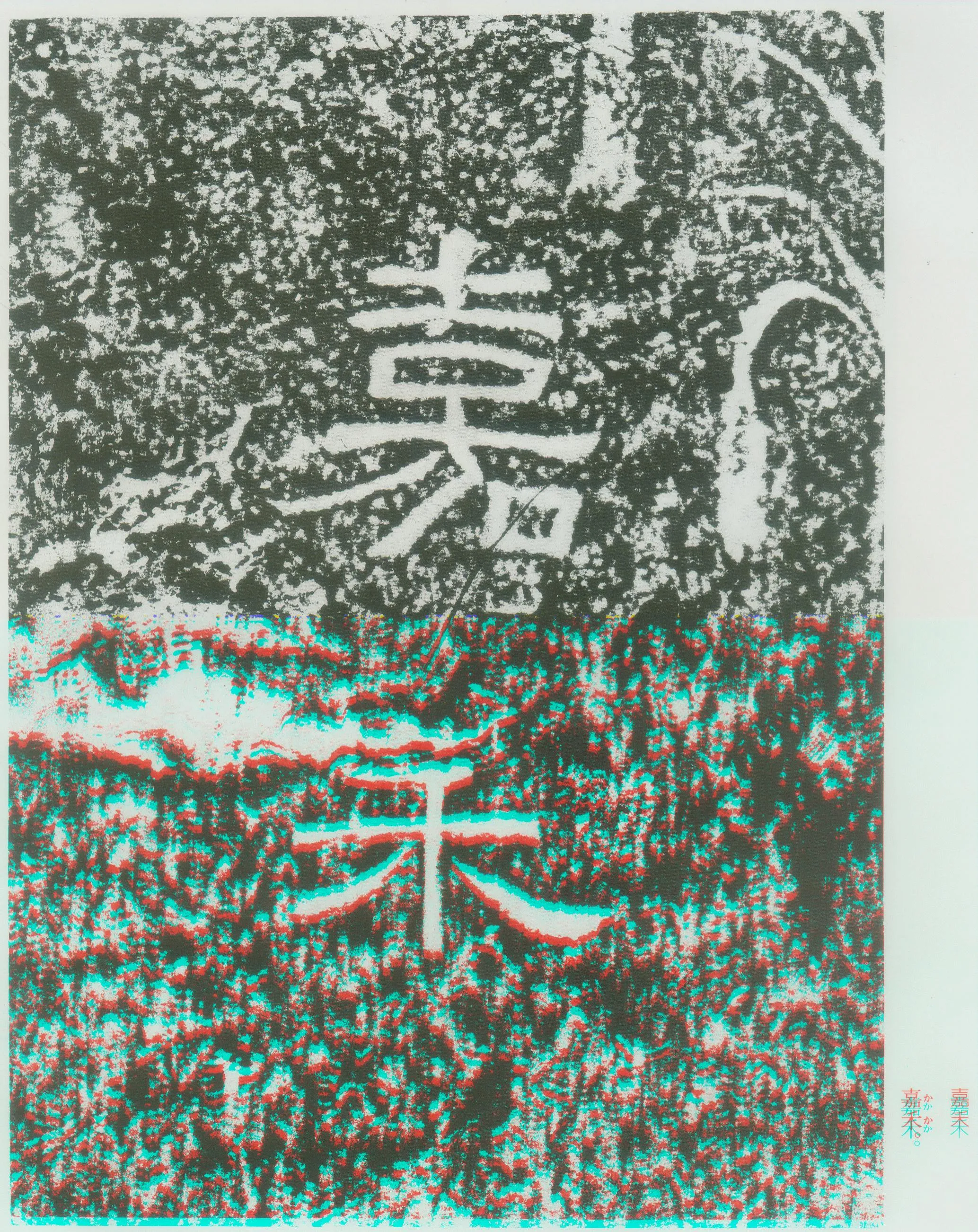 西狭颂秦汉墨迹作品欣赏,摘自秦汉西狭颂