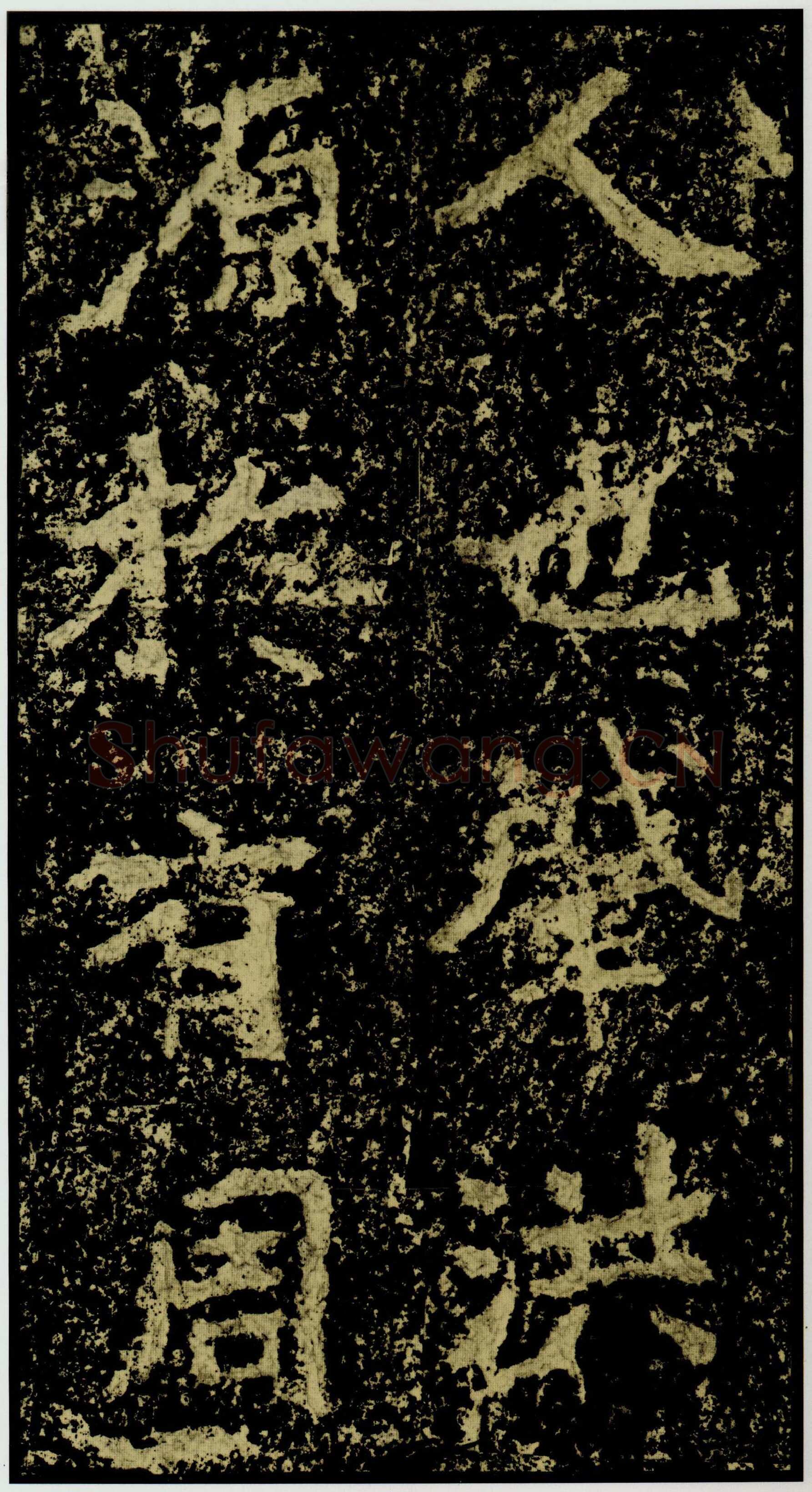 郑文公碑前秦北朝碑刻碑拓,摘自前秦北朝郑文公碑