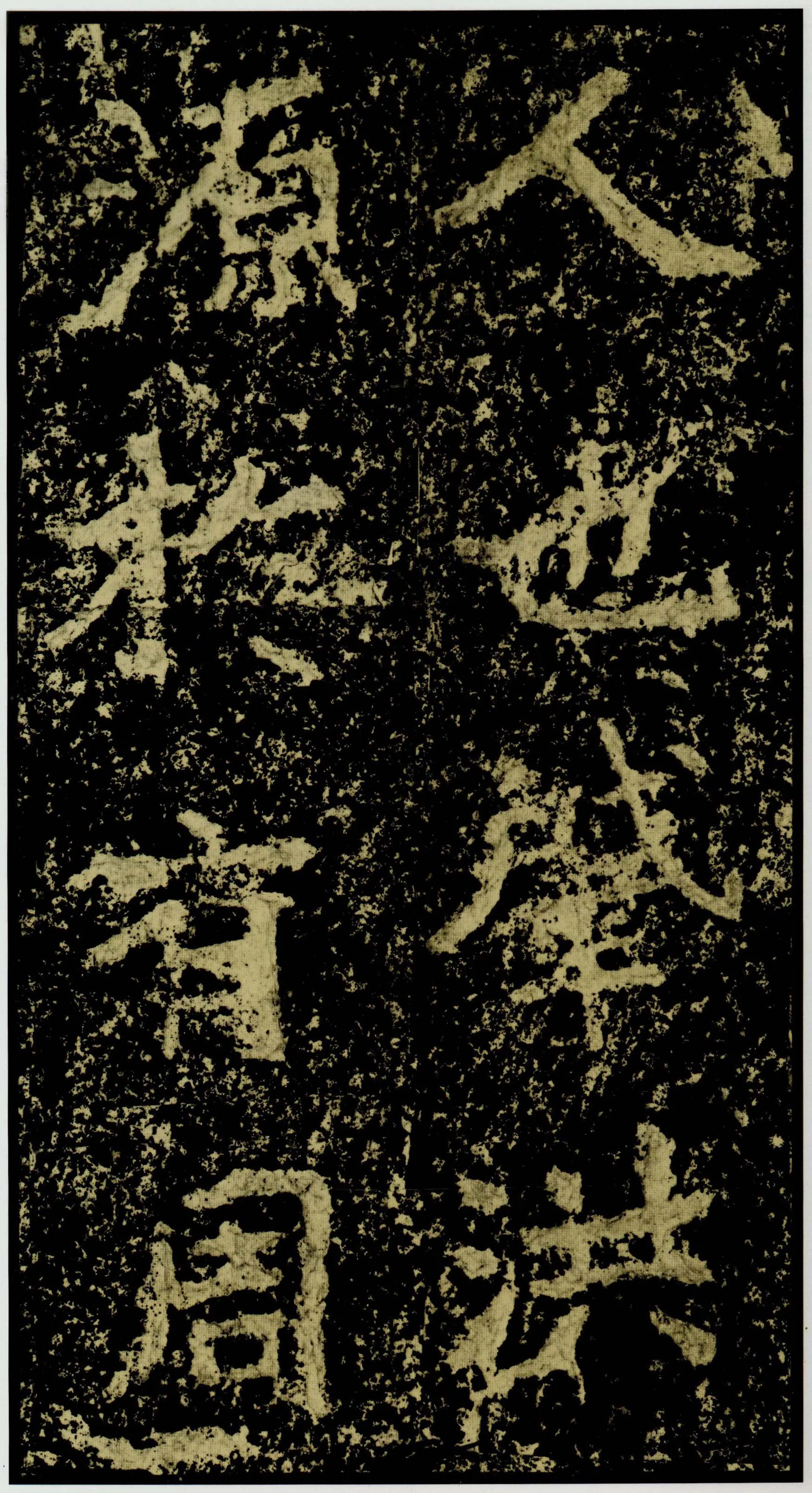 郑文公碑前秦北朝碑刻碑拓,摘自前秦北朝郑文公碑