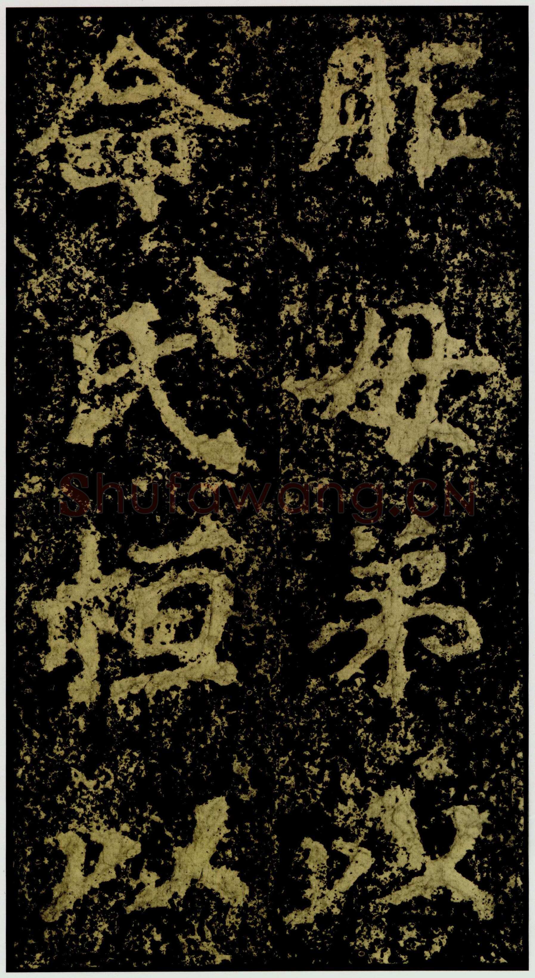 郑文公碑前秦北朝碑刻碑拓,摘自前秦北朝郑文公碑
