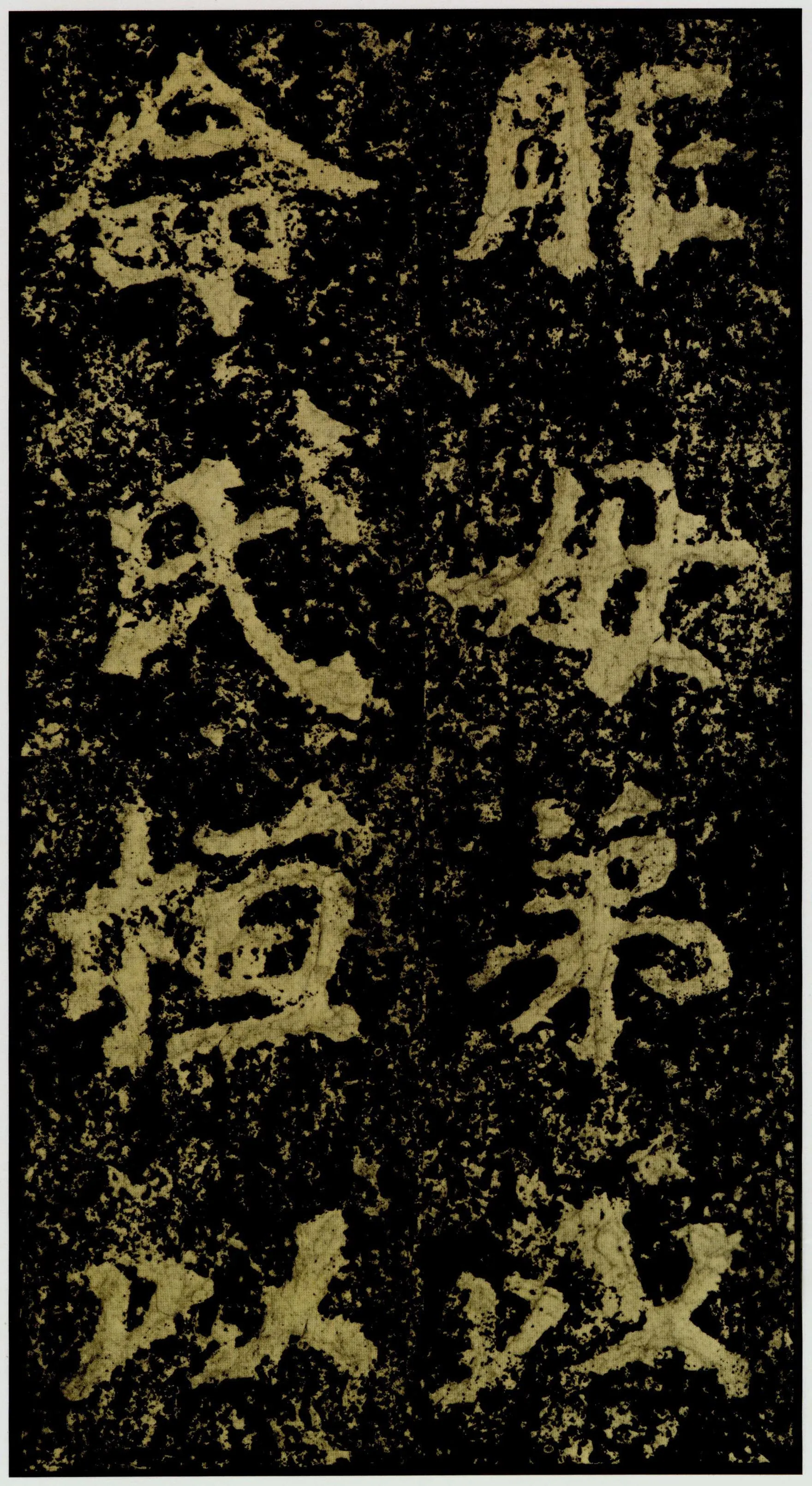 郑文公碑前秦北朝碑刻碑拓,摘自前秦北朝郑文公碑