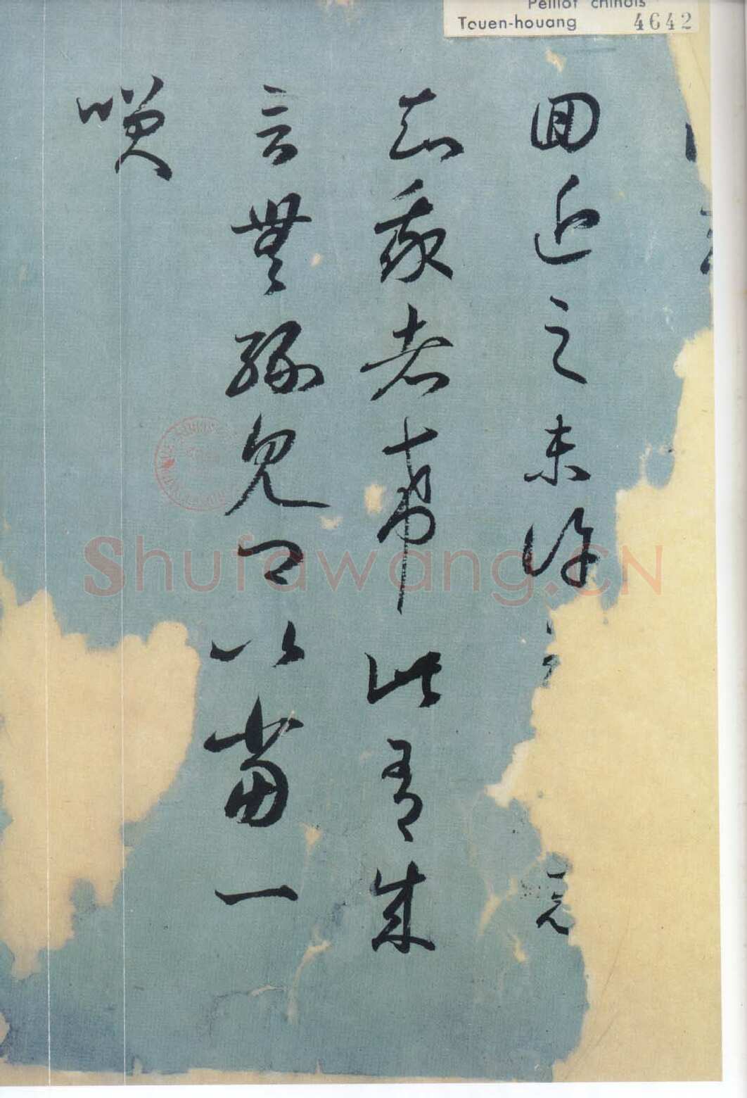 敦煌书法魏晋经卷,摘自魏晋时期敦煌书法