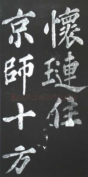 苏轼《宸奎阁碑》墨拓