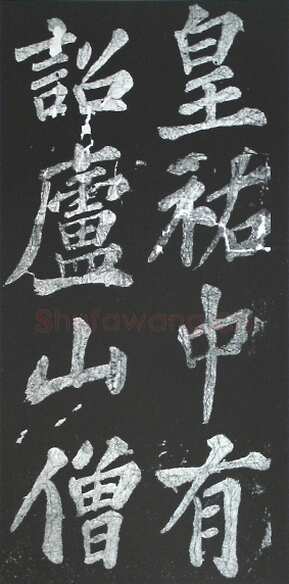 苏轼《宸奎阁碑》墨拓
