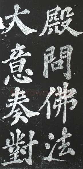 苏轼《宸奎阁碑》墨拓