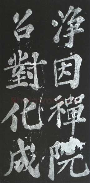 苏轼《宸奎阁碑》墨拓