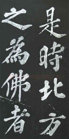 苏轼《宸奎阁碑》墨拓