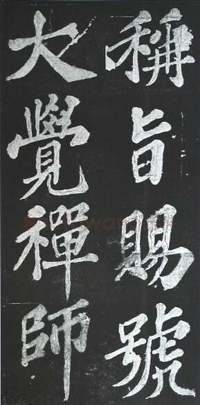苏轼《宸奎阁碑》墨拓