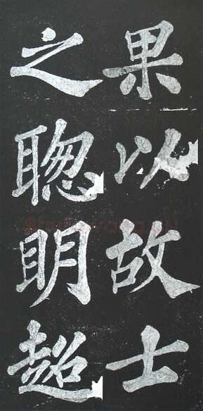 苏轼《宸奎阁碑》墨拓