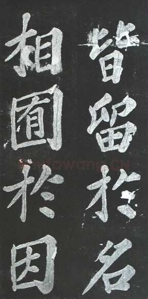 苏轼《宸奎阁碑》墨拓