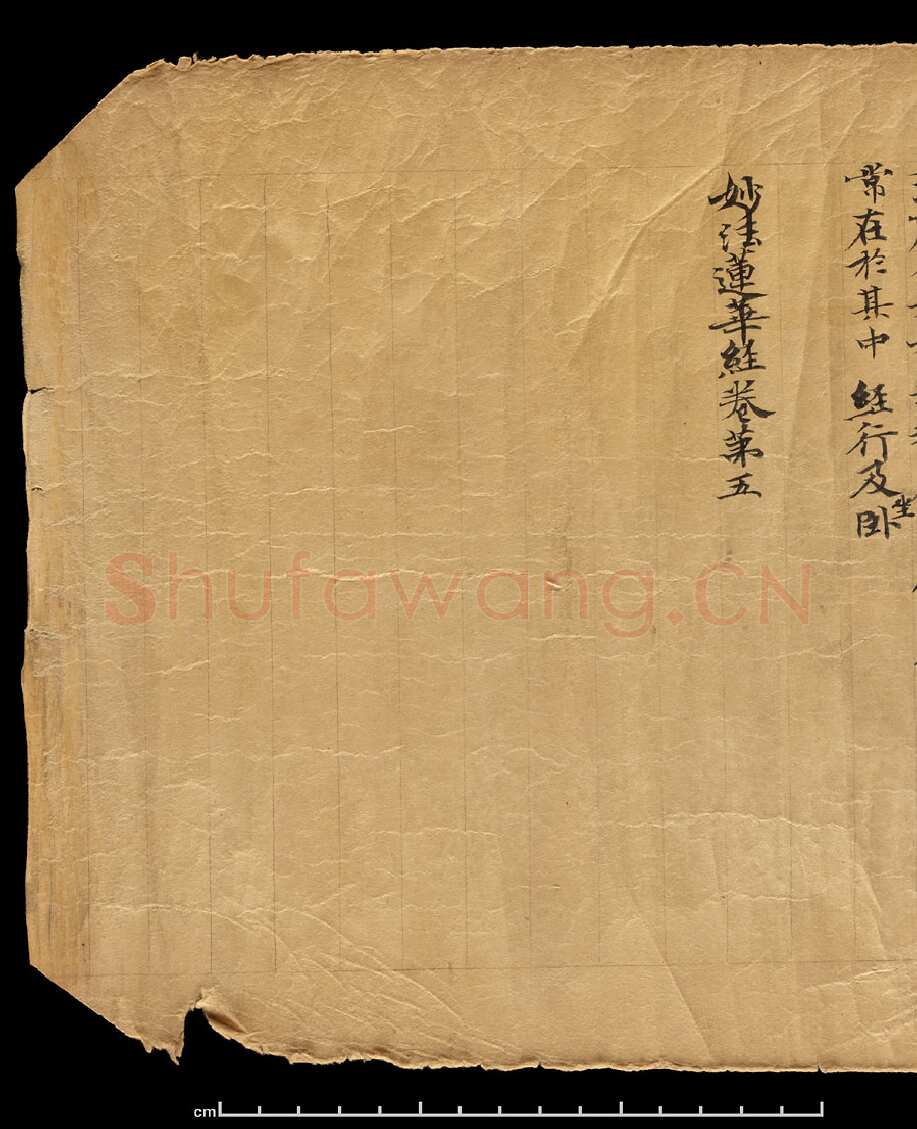 敦煌书法敦煌书法作品,摘自东晋至北宋妙法莲华经