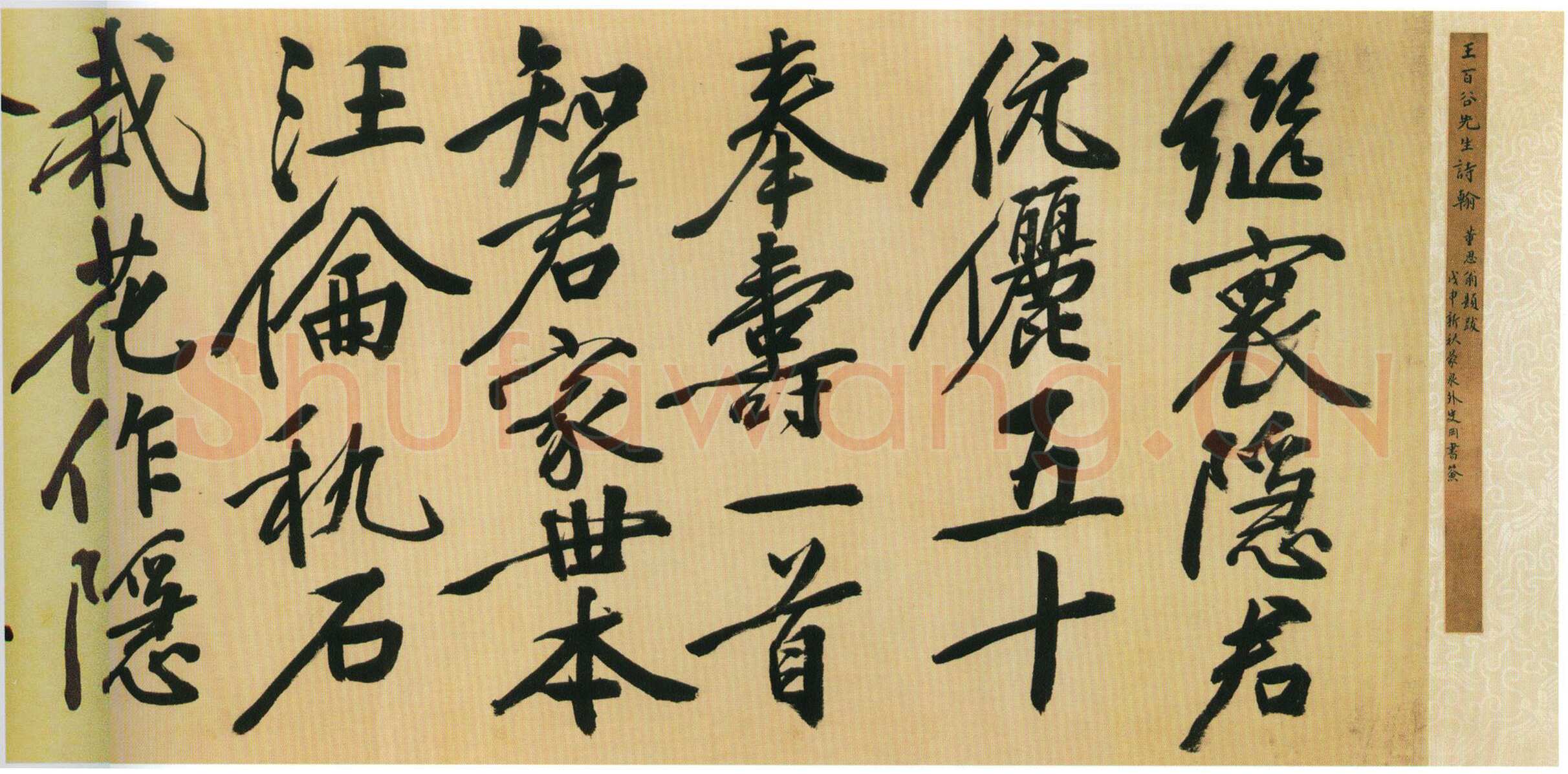 王穉登《行书祝寿诗翰卷》绫本行书 42.3×348cm，北京故宫博物院藏