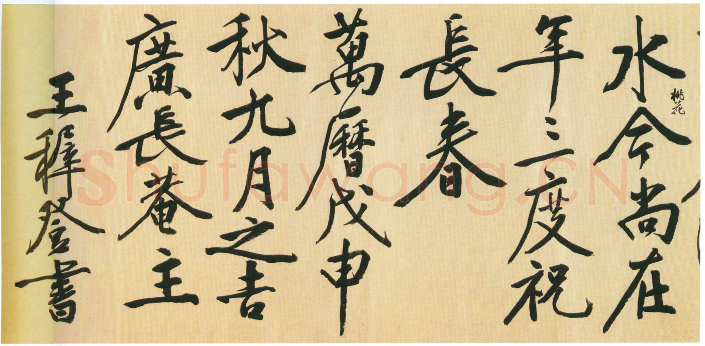 王穉登《行书祝寿诗翰卷》绫本行书 42.3×348cm，北京故宫博物院藏