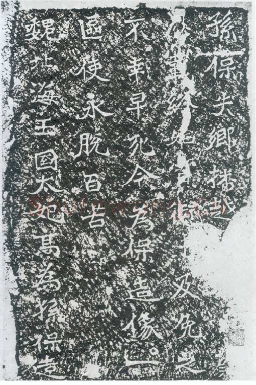 孙保造像记龙门二十品书法作品,摘自北魏北海王国太妃高造像记