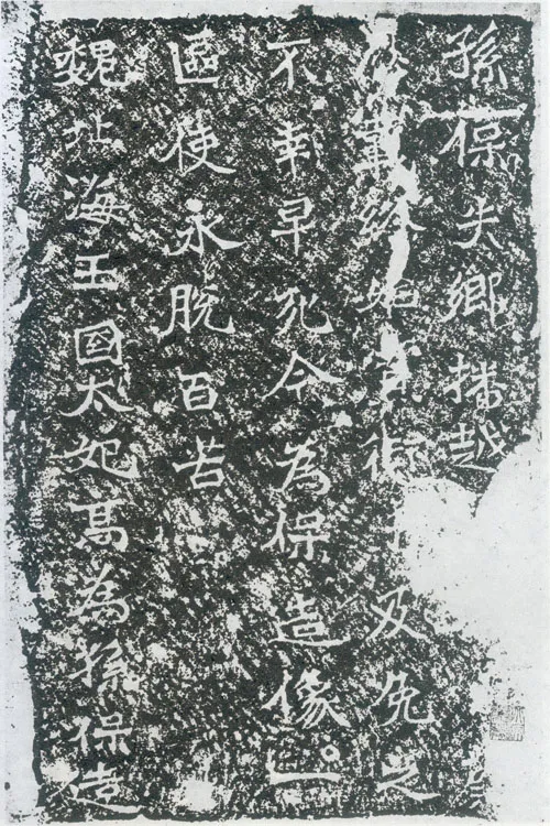 孙保造像记龙门二十品书法作品,摘自北魏北海王国太妃高造像记