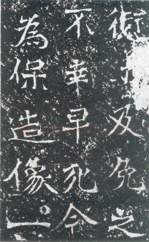 孙保造像记龙门二十品书法作品,摘自北魏北海王国太妃高造像记