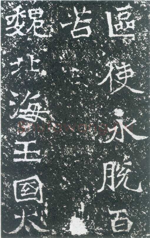 孙保造像记龙门二十品书法作品,摘自北魏北海王国太妃高造像记
