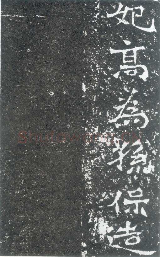 孙保造像记龙门二十品书法作品,摘自北魏北海王国太妃高造像记
