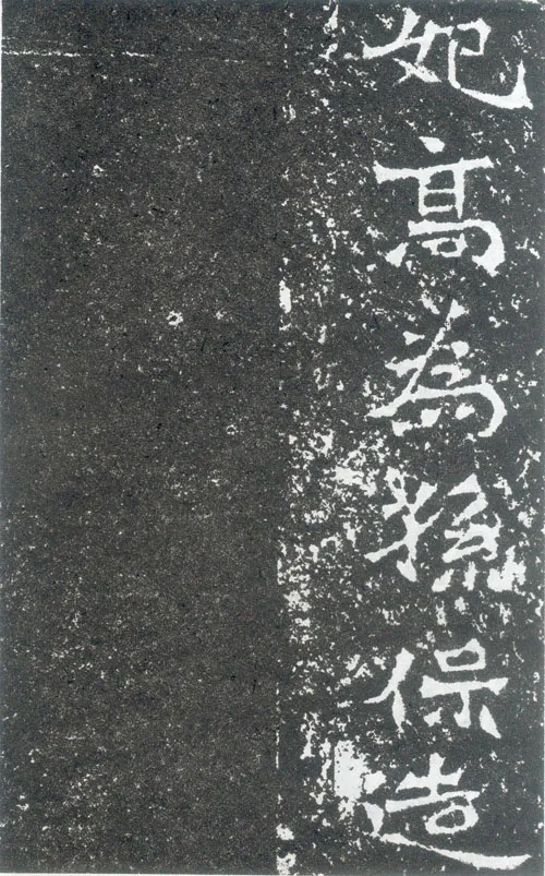 孙保造像记龙门二十品书法作品,摘自北魏北海王国太妃高造像记