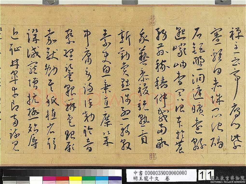 王宠《千字文卷》纸本 行书 27.8×460.6cm 嘉靖六年(1527)台北故宫博